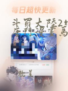 斗罗大陆2绝世唐门漫画马小桃和霍雨浩