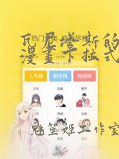 瓦尼塔斯的手记漫画下拉式免费观看