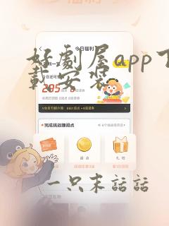 好剧屋app下载安装