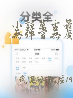 小说万古最强宗无弹窗无广告