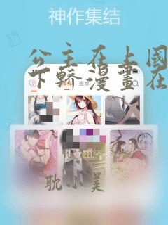 公主在上国师请下轿漫画在线