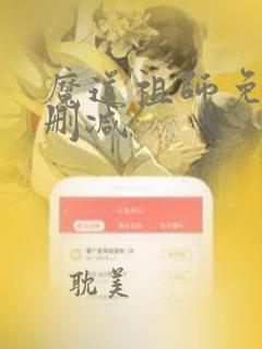 魔道祖师免费无删减