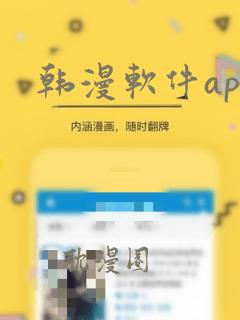 韩漫软件app