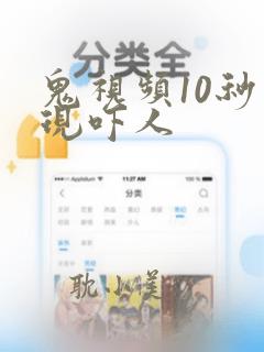 鬼视频10秒出现吓人