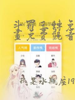 斗罗玉转免费漫画免费观看