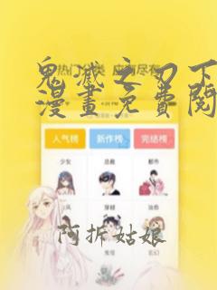 鬼灭之刃下拉式漫画免费阅读