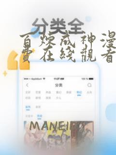 百炼成神漫画免费在线观看