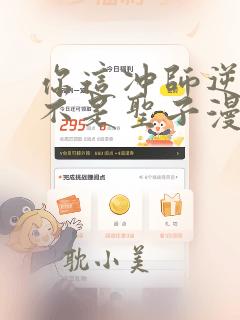 你这冲师逆徒才不是圣子漫画免费观看