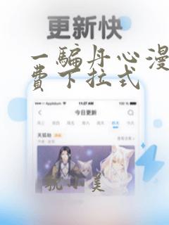 一骗丹心漫画免费下拉式