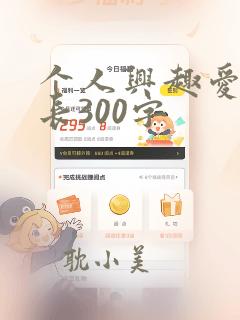 个人兴趣爱好特长300字