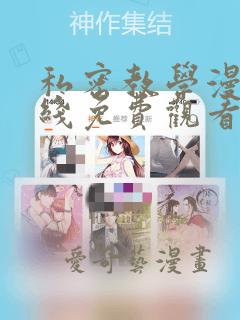 私密教学漫画在线免费观看无删减