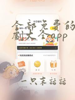 全部免费的电视剧大全app