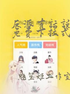 反派有话说漫画免费下拉式六漫画