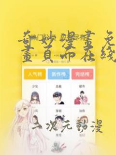 奇妙漫画免费漫画页面在线看漫画