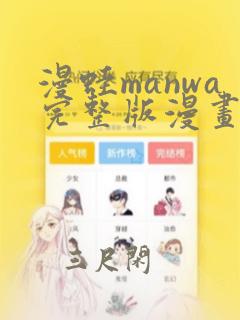 漫蛙manwa完整版漫画