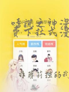 嗜谎之神漫画免费下拉式漫画