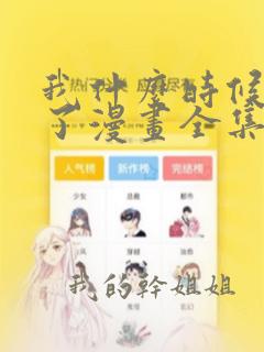 我什么时候无敌了漫画全集免费观看