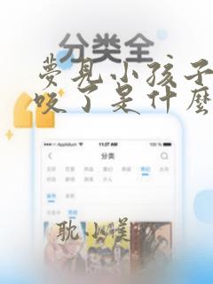 梦见小孩子被蛇咬了是什么征兆周公解梦