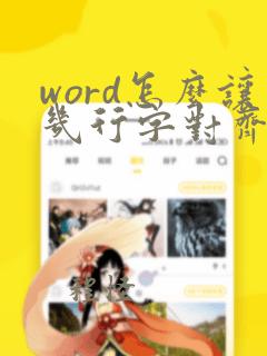 word怎么让几行字对齐