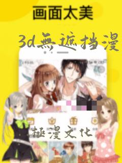 3d无遮挡漫画