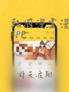 韩国漫画漫免费app