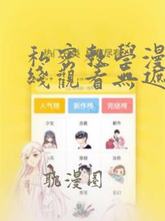 私密教学漫画在线观看无遮挡