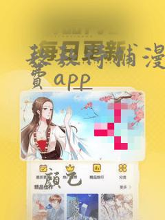 敖敖待捕漫画免费app