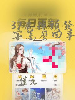 37岁掉头发厉害怎么回事女的