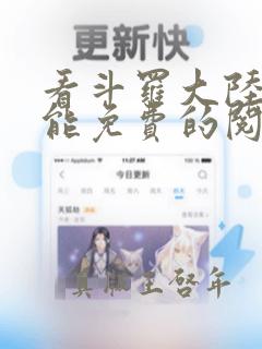 看斗罗大陆漫画能免费的阅读软件