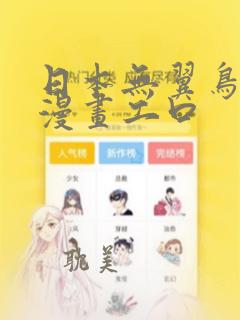 日本无翼鸟邪恶漫画工口