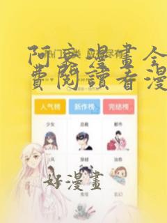 阿衰漫画全集免费阅读看漫画网