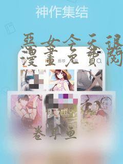 恶女今天很快乐漫画免费阅读