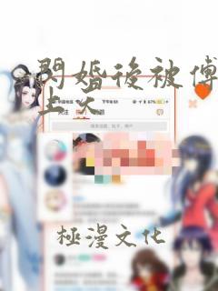 闪婚后被傅总宠上天