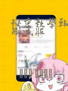 秘密教学韩漫未删减版