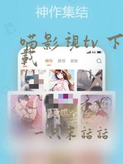 喵影视tv 下载