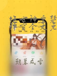 绝世神皇楚风无弹窗全文免费阅读