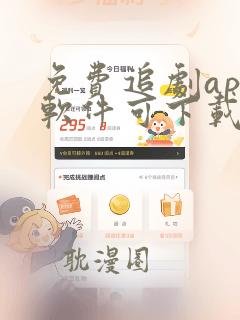 免费追剧app软件可下载