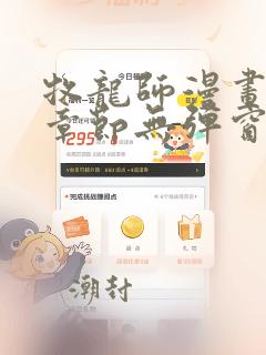 牧龙师漫画最新章节无弹窗全文免费阅读