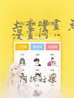 土豪漫画 免费漫画网