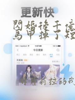 闪婚后千亿老公马甲掉了短剧免费观看