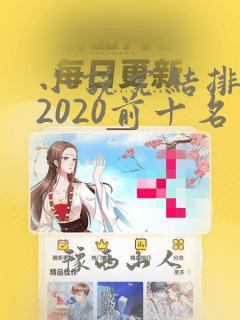 小说完结排行榜2020前十名