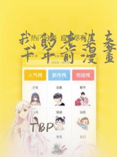 我的老婆来自一千年前漫画免费阅读