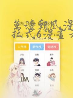 万渣朝凰漫画下拉式6漫画六漫画