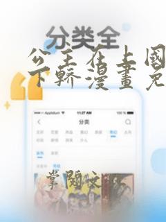 公主在上国师请下轿漫画免费观看全集