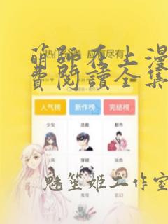 萌师在上漫画免费阅读全集下拉式酷