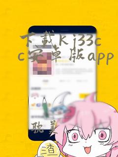 下载kj33cc安卓版app