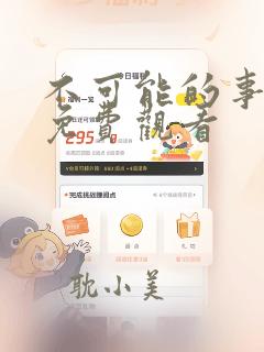 不可能的事漫画免费观看