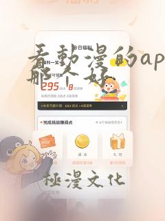 看动漫的app那个好