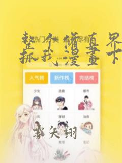 整个修真界都想抓我漫画下拉式