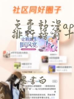 免费动漫app排行榜前十名